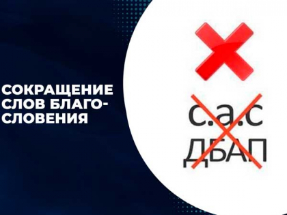 Сокращение слов благословения