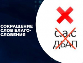 Сокращение слов благословения