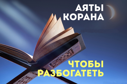 Аяты Корана, чтобы разбогатеть