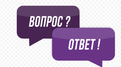 Вопрос – ответ