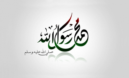 Минимум необходимых знаний о Пророке (ﷺ)