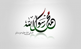Минимум необходимых знаний о Пророке (ﷺ)
