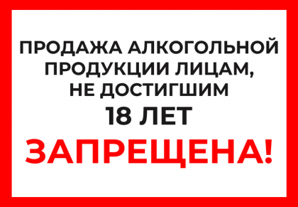 ГУРБ МО напоминает о серьезных последствиях за продажу алкоголя несовершеннолетним