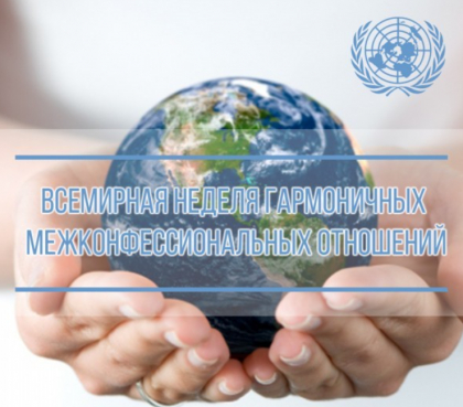 Всемирная неделя гармоничных межконфессиональных отношений