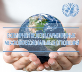 Всемирная неделя гармоничных межконфессиональных отношений