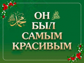 Он был самым красивым