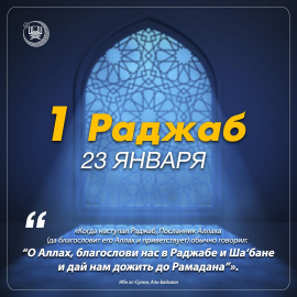 Раджаб - месяц Всевышнего