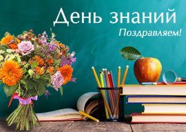 ПОЗДРАВЛЯЕМ С ДНЁМ ЗНАНИЙ