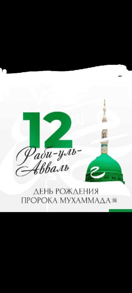 12-й день месяца Раби аль-авваль