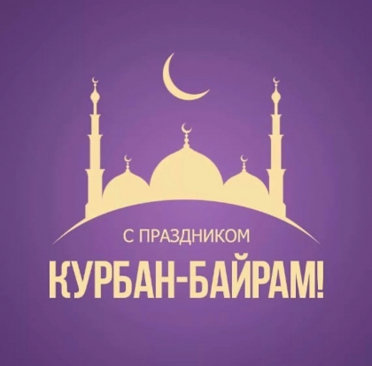 С Праздником Курбан-байрам!